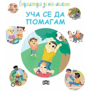 Енциклопедия за най-малките. Уча се да помагам (ISBN: 9786192405045)