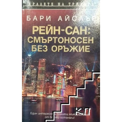 Рейн-сан: Смъртоносен без оръжие