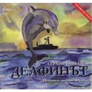 Делфинът: Историята на един мечтател (ISBN: 9789545973079)