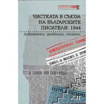 Чистката в Съюза на българските писатели: 1944