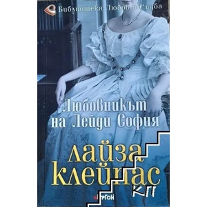 Любовникът на лейди София (ISBN: 9786191650897)