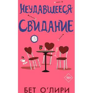 Неудавшееся свидание (2025)