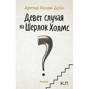 Девет случая на Шерлок Холмс (ISBN: 9786192510220)