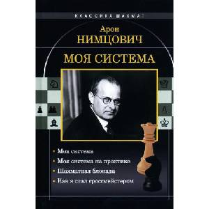Моя система | Арон Нимцович (2026)