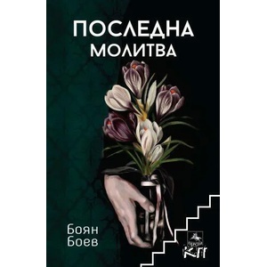 Последна молитва (2022)