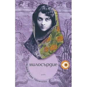 Милосърдие (2014)