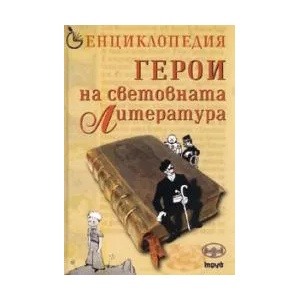 Енциклопедия Герои на световната литература (2008)
