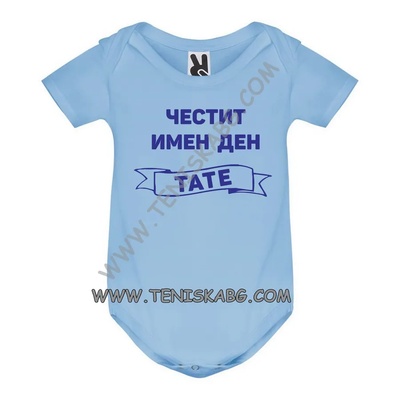 ROLY Бебешко боди - ЧИД тате