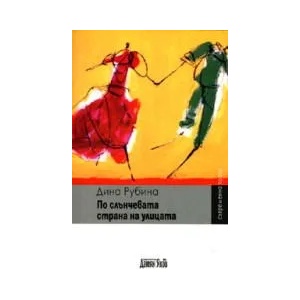 По слънчевата страна на улицата (ISBN: 9789545274091)