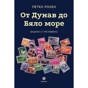 От Дунав до Бяло море (ISBN: 9786197186628)