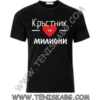 Fruit of the Loom Тениска - Кръстник за милиони