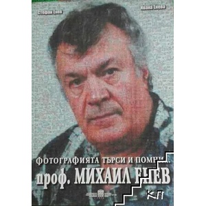 Фотографията търси и помни. . . проф. Михаил Енев (ISBN: 9789549214789)