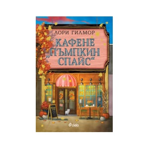 Кафене "Пъмпкин Спайс (2025)