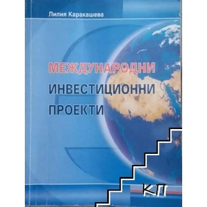 Международни инвестиционни проекти (ISBN: 9789548571326)