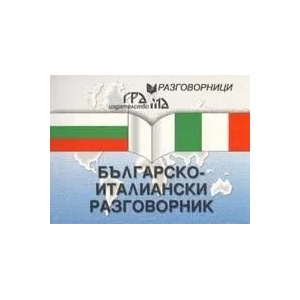 Българско-италиански разговорник (2004)