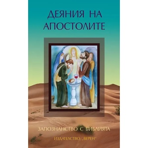 Деяния на светите апостоли (ISBN: 9786192310066)
