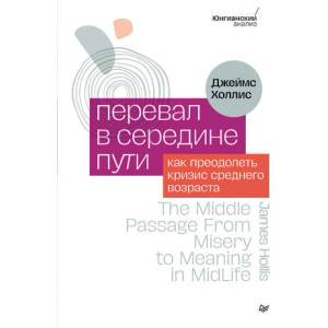 Перевал в середине пути. Как преодолеть кризис среднего возраста | Д. Холлис (ISBN: 9785446122738)