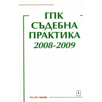 ГПК. Съдебна практика 2008-2009