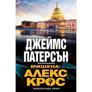 Мишена: Алекс Крос (ISBN: 9789542621348)