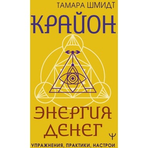 Крайон. Энергия денег. Упражнения, практики, настрои | Тамара Шмидт (2024)