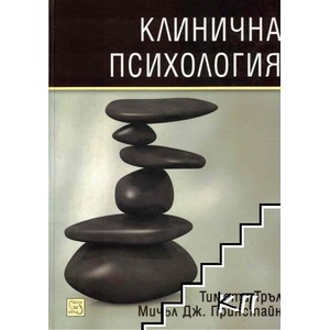 Клинична психология (ISBN: 9786191529162)