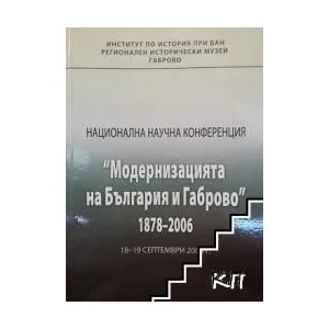 Национална научна конференция "Модернизацията на България и Габрово" (ISBN: 9789547756656)