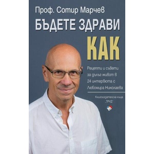 Бъдете здрави! Как? (2024)