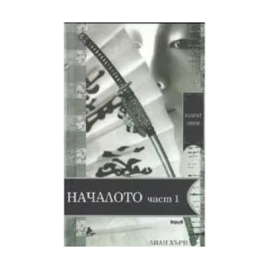Кланът Отори: Началото - I част (2008)