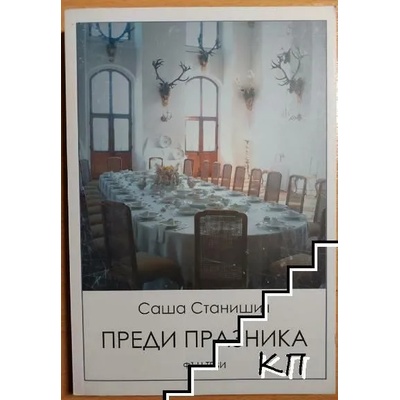 Преди празника