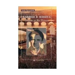 Слънце в зенита (ISBN: 9789545531231)