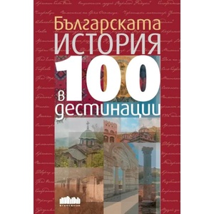 Българската история в 100 дестинации (2016)