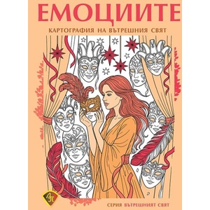 Емоциите: Картография на вътрешния свят (ISBN: 9786197216752)