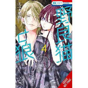 Stray Cat & Wolf, Vol. 4 (ISBN: 9781975398231)