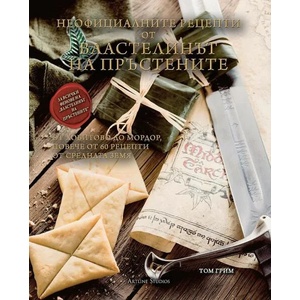 Неофициалните рецепти от Властелинът на пръстените (ISBN: 9786191932726)