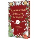 Класически коледни истории. Част 2