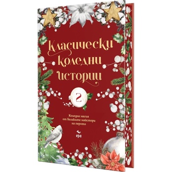 Класически коледни истории. Част 2