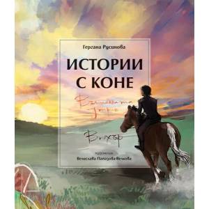 Истории с коне: Вълшебната сутрин. Вихър (2022)
