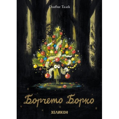 Борчето Борко