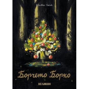 Image 1 of Борчето Борко