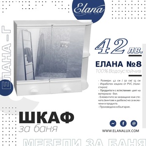 Елана Шкаф за баня Стандарт Елана 8