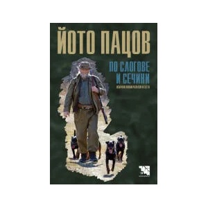 По слогове и сечини. Избрани ловни разкази и есета (2023)