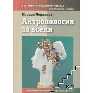 Антропология за всеки (ISBN: 9789543222018)