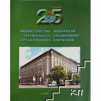 25 години Министерство на околната среда и водите