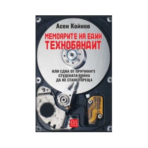 Мемоарите на един технобандит (2025)
