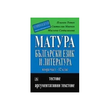 МАТУРА - български език и литература, част 2: Материалът от 12. клас