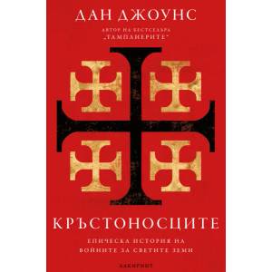 Кръстоносците (ISBN: 9786197670103)