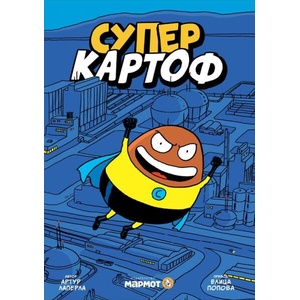 Суперкартоф № 1 (ISBN: 9786197241761)