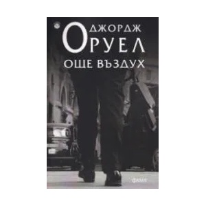 Още въздух (ISBN: 9786192180263)