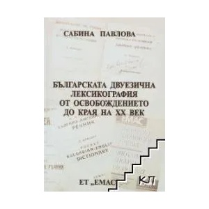 Българската двуезична лексикография от Освобождението до края на XX век (2011)