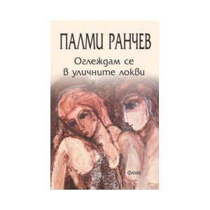 Оглеждам се в уличните локви (2026)